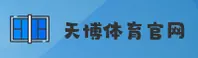 天博体育官网 - 官网首页通道登录入口